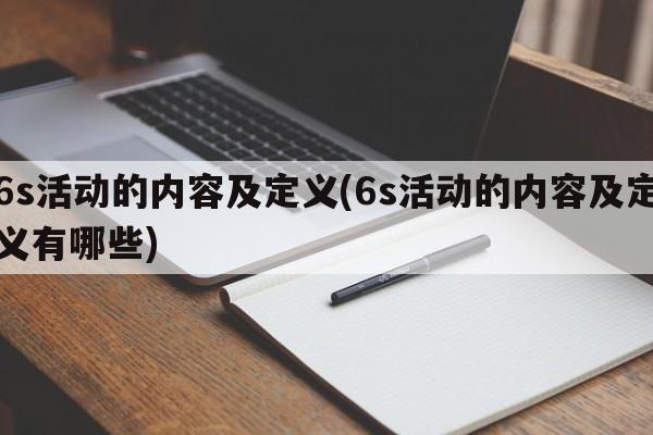 6s活动的内容及定义(6s活动的内容及定义有哪些)